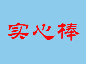 实心棒料系列规格表